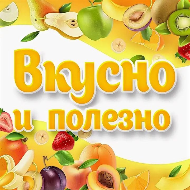 Обалденно вкусно картинки