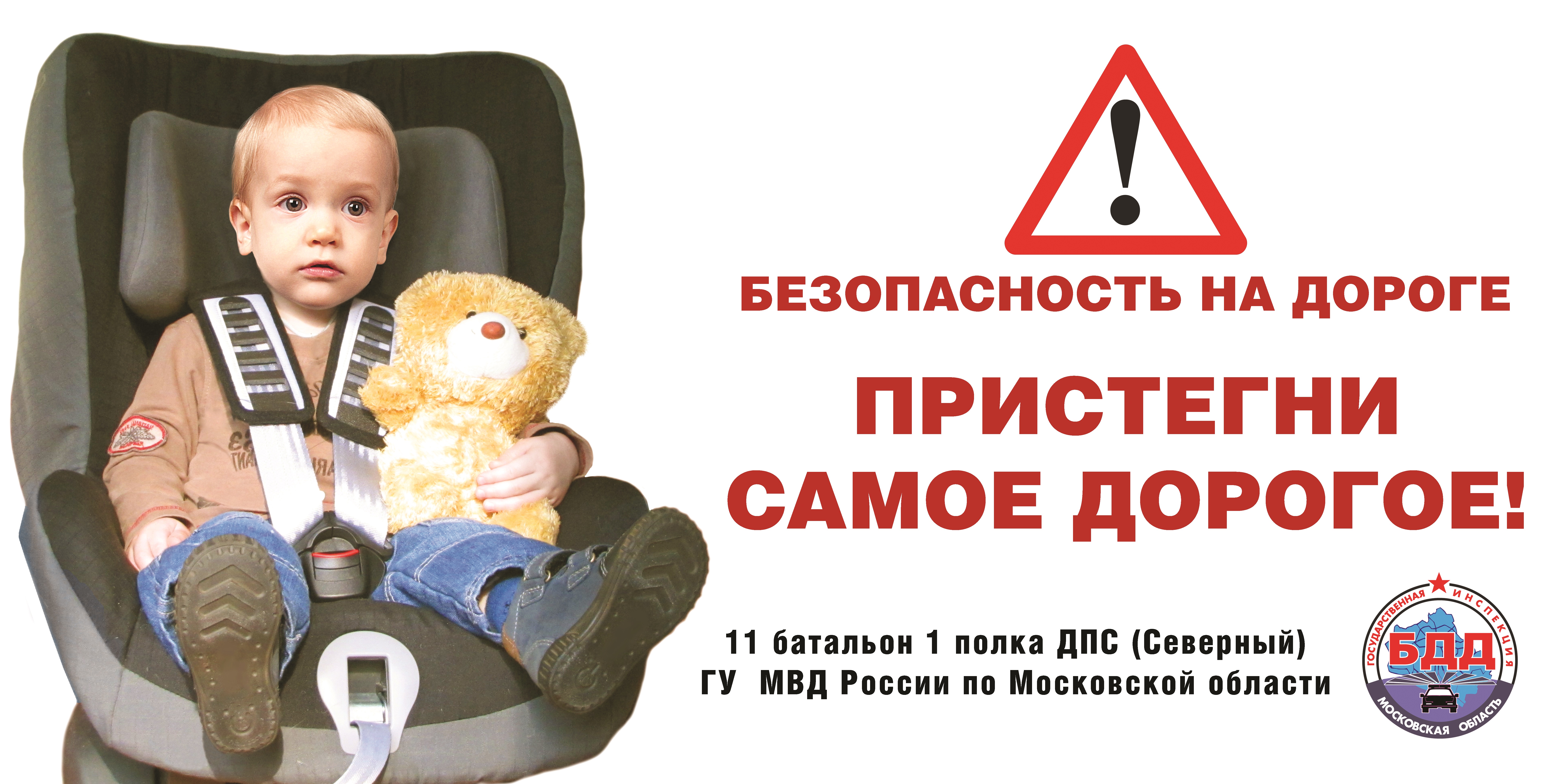 Пристегни ремни безопасности для детей